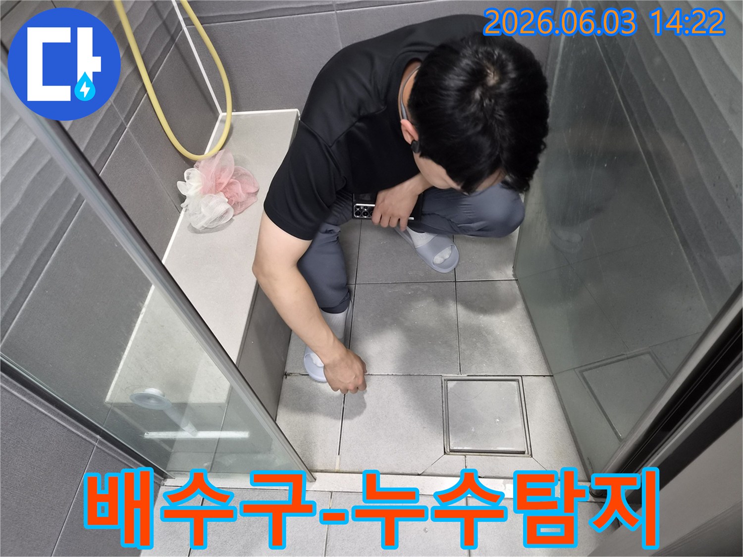 누수-전문-엔지니어가-욕실-바닥-배수구-주변의-타일과-줄눈-상태를-육안으로-정밀하게-탐지하는-과정
