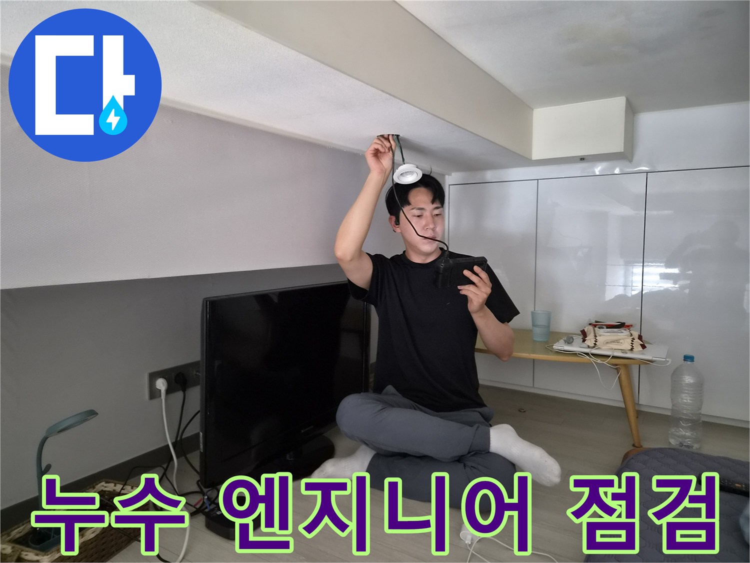 누수 전문 엔지니어가-천장 누수 지점을-정밀하게 점검하는-모습을 담고 있습니다
