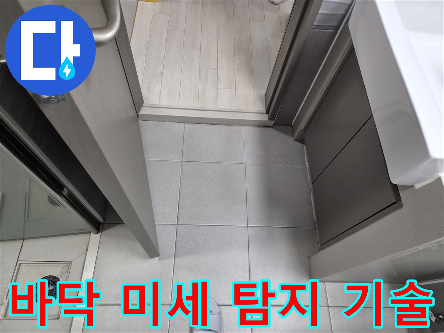 누수-전문가가-강동구-천호동-이안-강동-컴홈스테이-1차-현장에서-첨단-누수-탐지-기술로-바닥을-미세하게-점검하는-모습