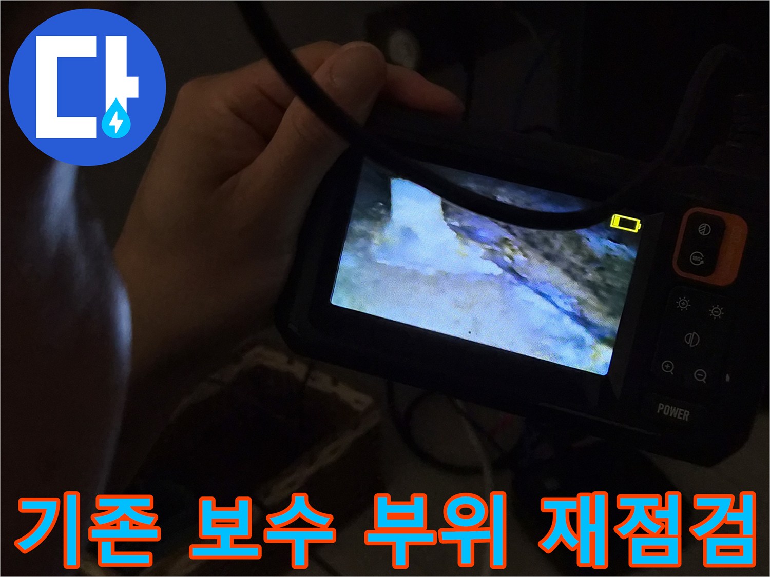 누수-전문가가-내시경-카메라로-빌라-배관의-기존-보수-부위를-재점검하여-누수-재발-여부를-확인하는-모습