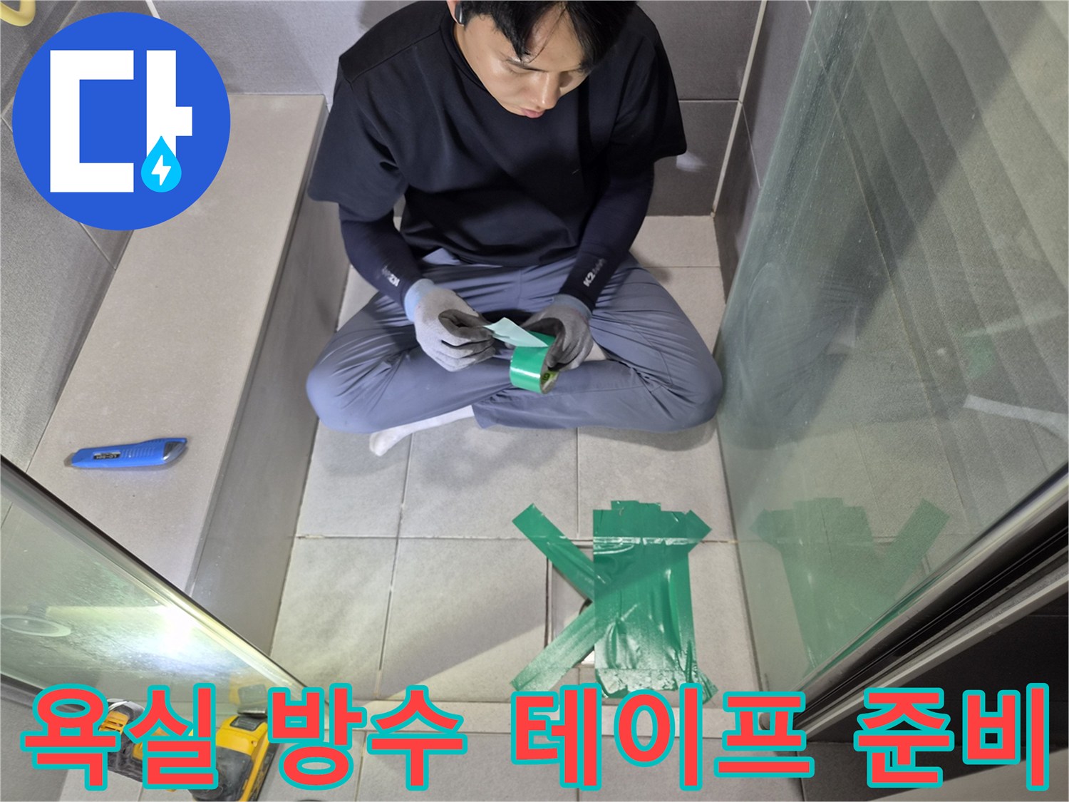 누수-전문가가-욕실에서-방수-테이프를-꼼꼼히-준비하는-모습