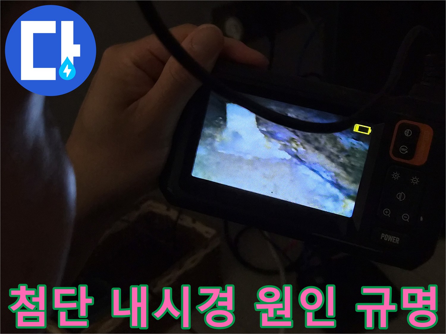 누수-전문가가-첨단-내시경-장비를-활용하여-주택-누수의-원인을-신속하게-규명하는-장면