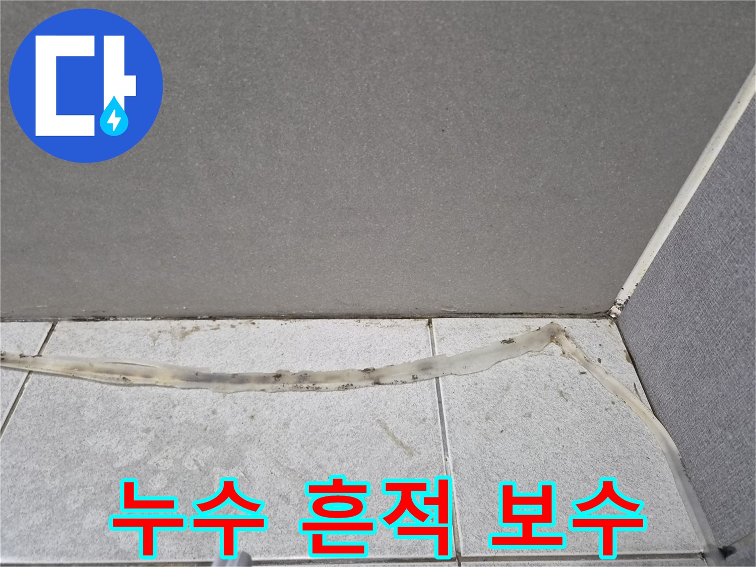 누수-흔적이-명확하게-보이는-타일-이음새의-오래된-실리콘을-전문가가-보수하기-전-모습입니다.