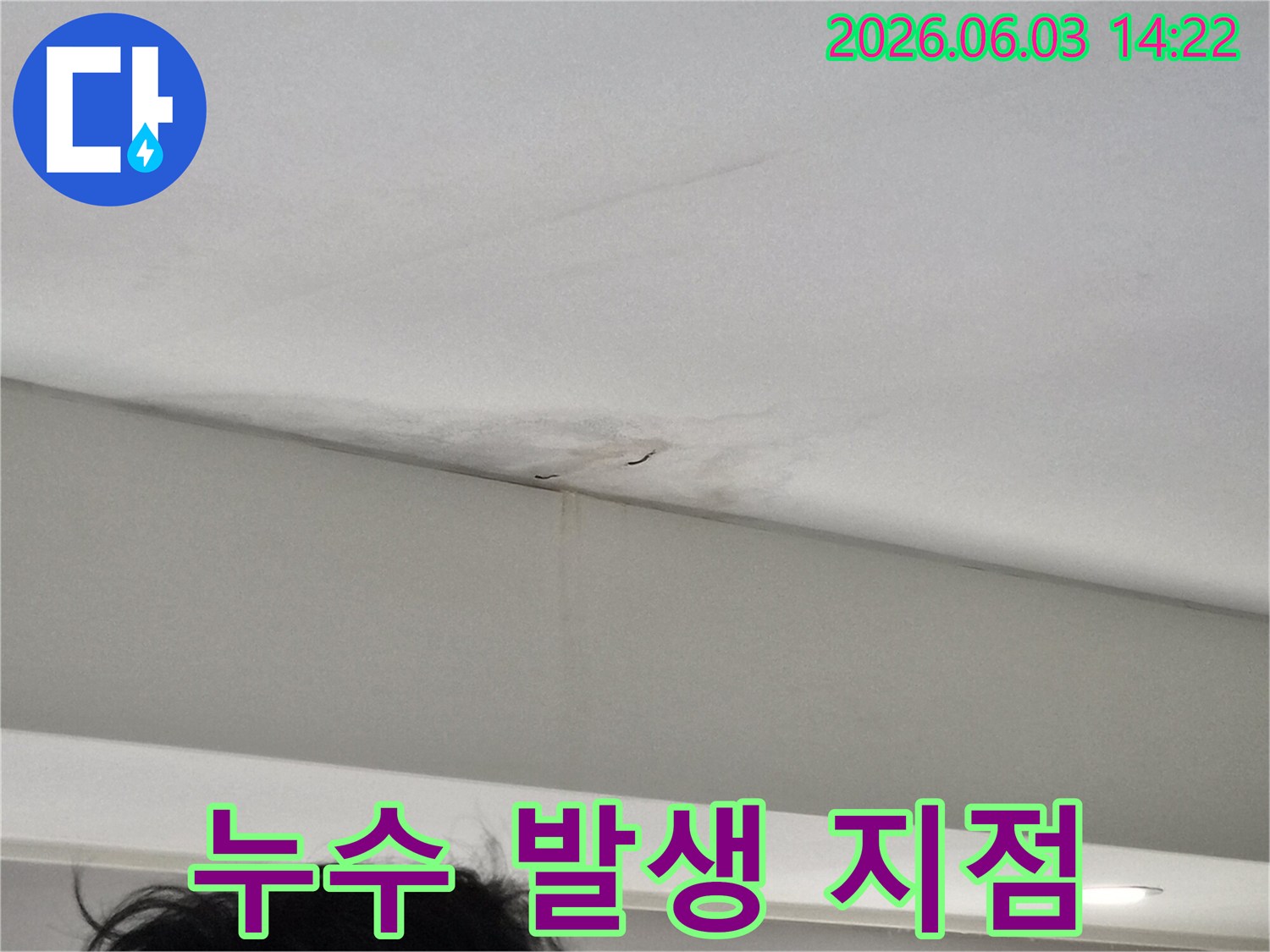 누수로-인해-천장-마감재가-손상되기-시작한-초기-단계의-사진입니다