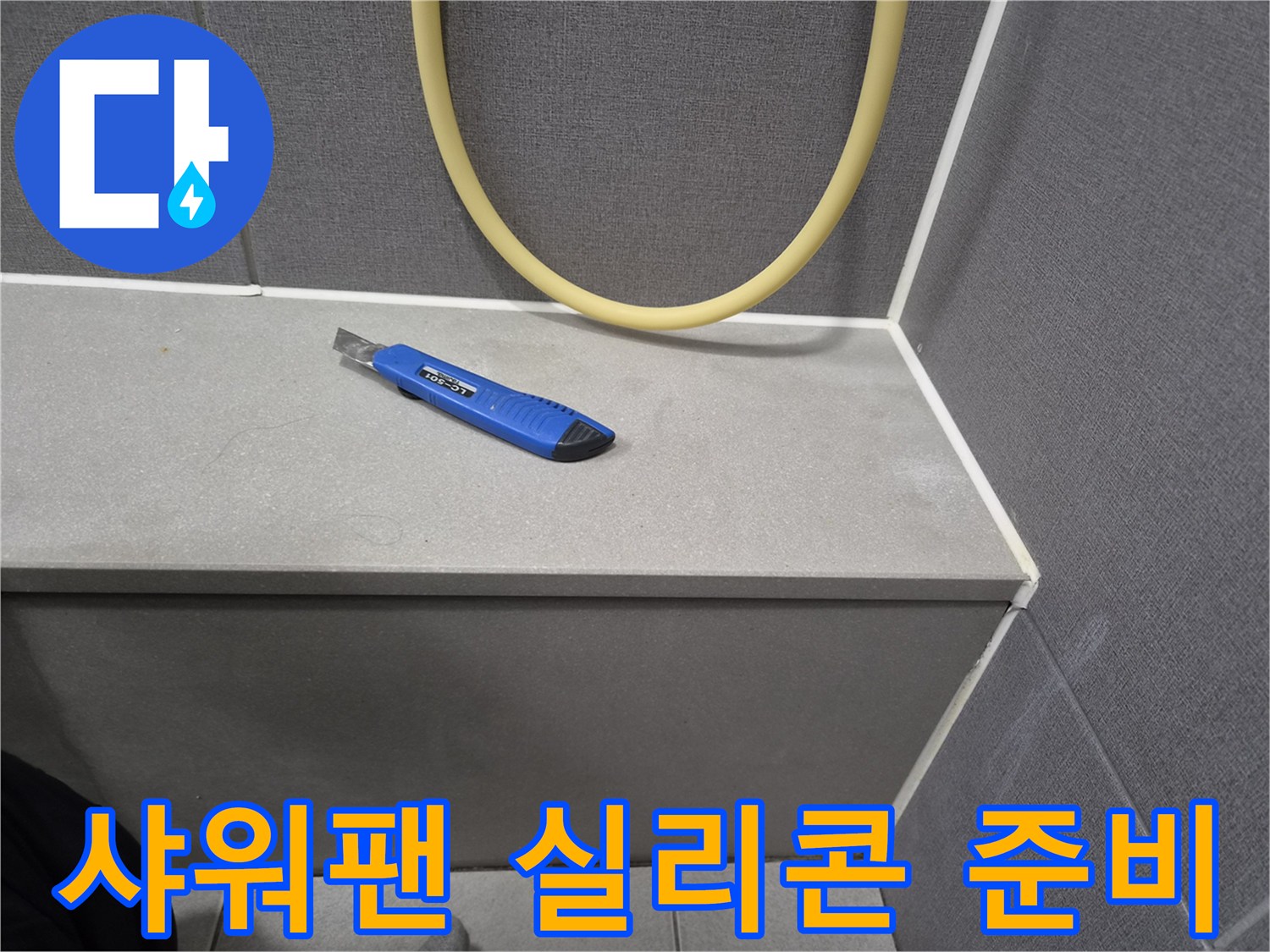 샤워팬-가장자리-누수-방지를-위해-새로운-실리콘-시공-전-표면을-정리하는-데-사용되는-칼의-사진입니다.