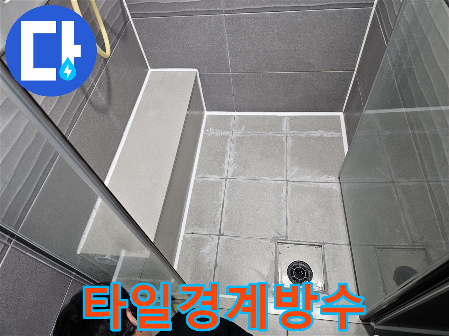 서울 강동구 천호동 욕실의 바닥과 벽면-그리고 앉는 공간의 타일 경계면에-새로운 방수 실리콘을 재시공한 모습입니다.