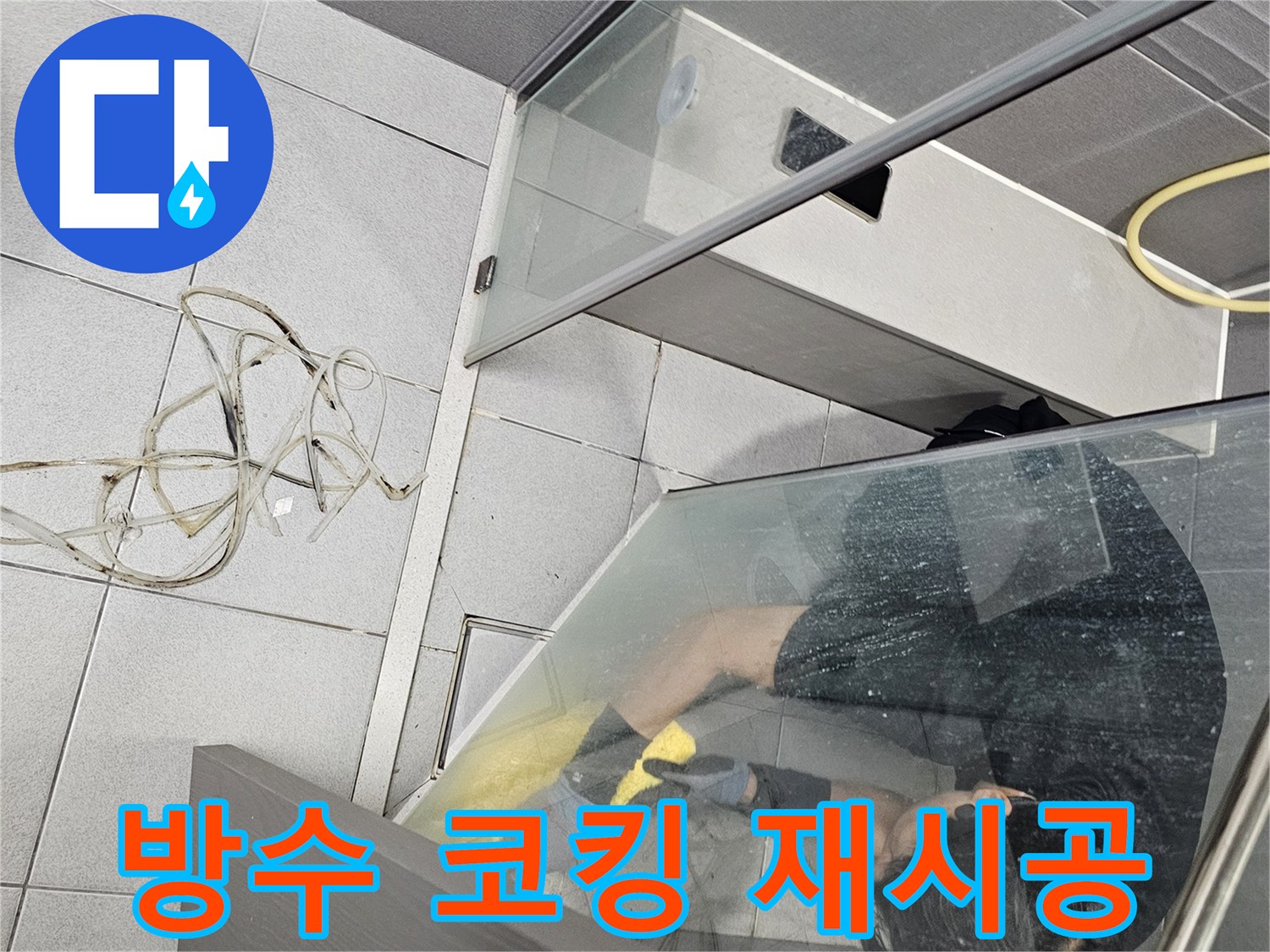 숙련된-엔지니어가-강동구-천호동-샤워실-방수-코킹-재시공을-위해-낡은-재료를-제거하는-모습