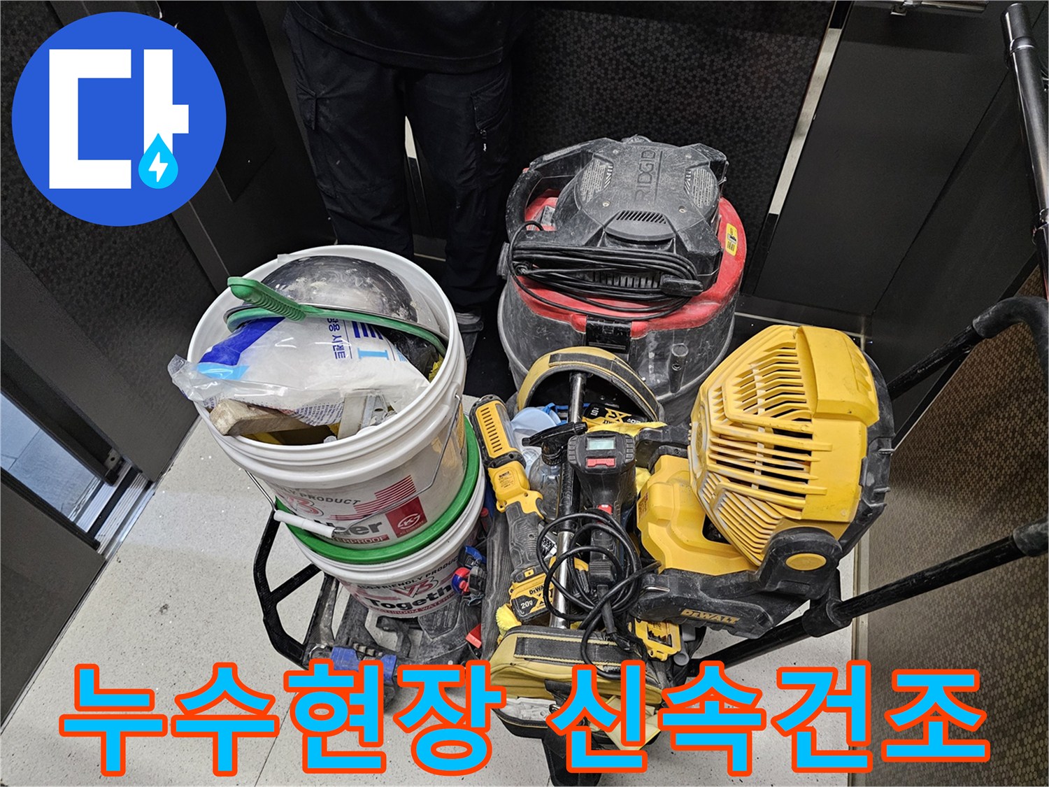 아파트-누수-현장의-습기를-신속하게-제거하고-건조하기-위한-전문-장비들입니다.