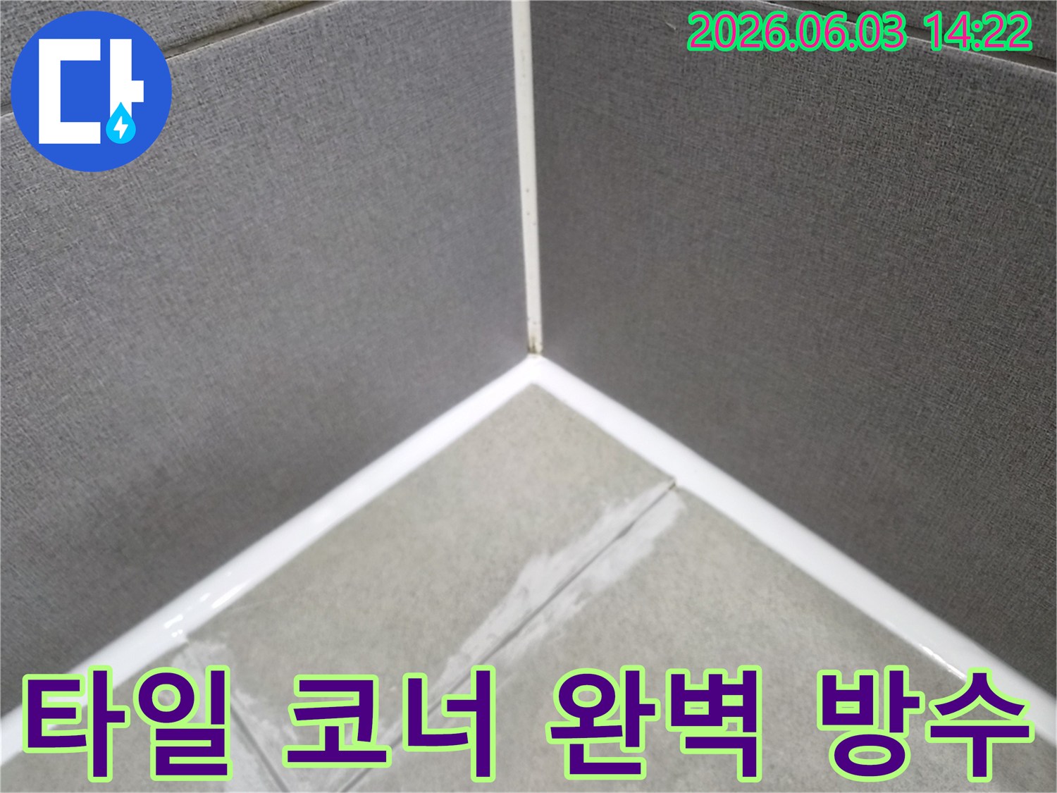 오랜 누수 문제를 해결하기 위한-타일 틈새의 실리콘-재시공 과정입니다.