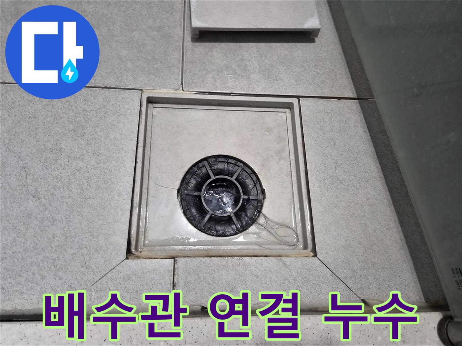 욕실 바닥 배수구 아래 배수관 연결 부위에서-물이 새어 나오는 누수 현상을 점검 중입니다.
