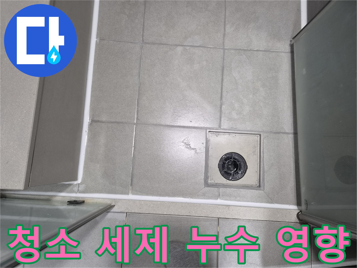 욕실-바닥-타일-줄눈과-실리콘이-청소-세제-과다-사용으로-손상되어-누수가-의심되는-모습입니다.