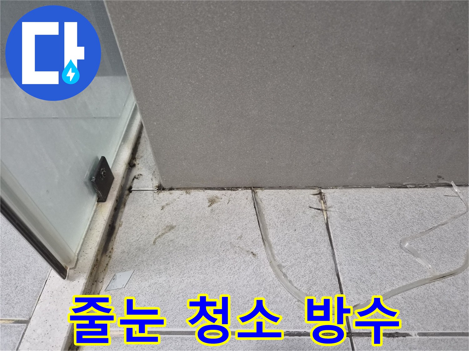 욕실-바닥-타일-줄눈의-오염을-제거하고-누수-재발을-막기-위한-방수-코팅-작업의-필요성을-설명하는-사진