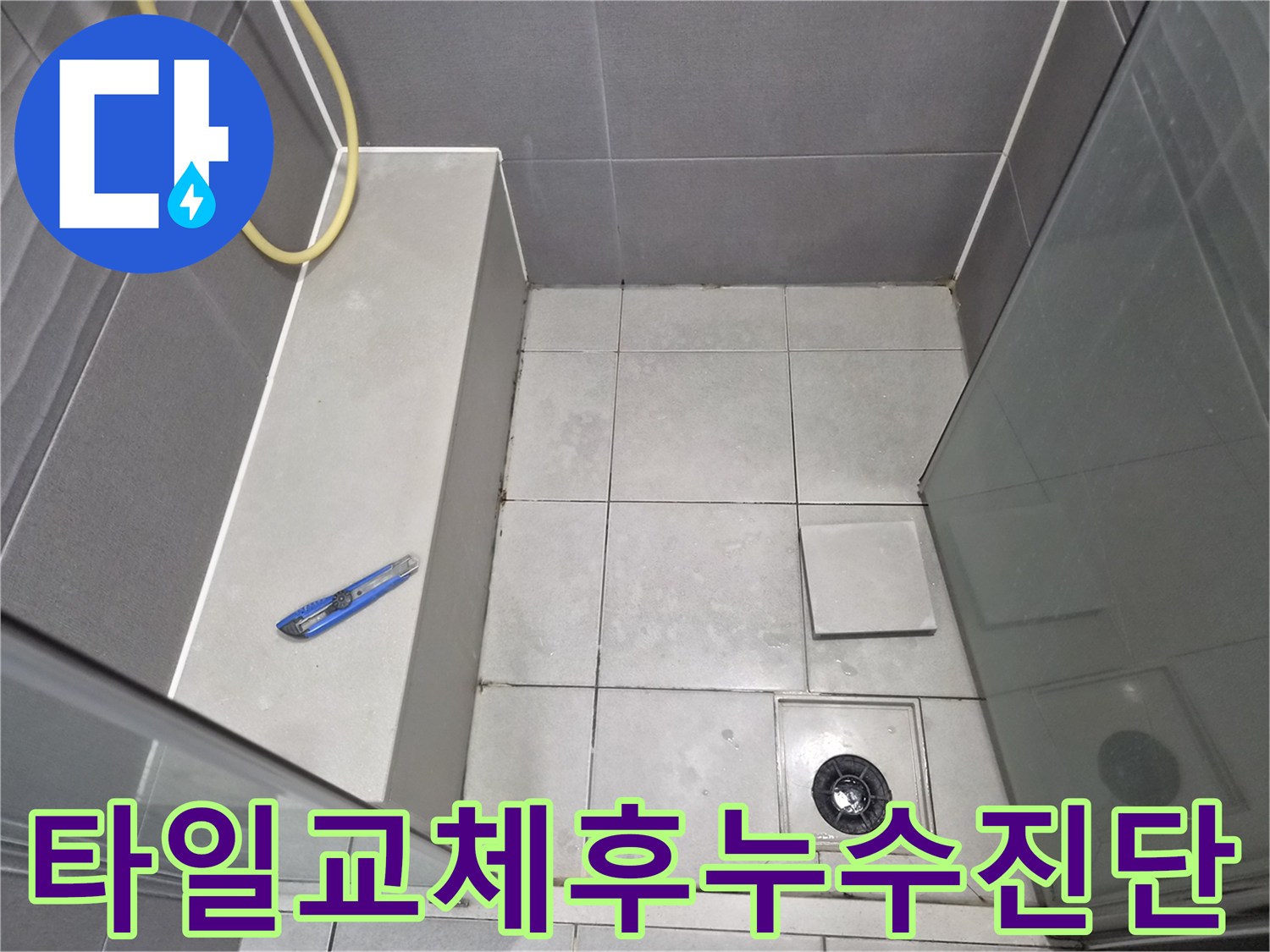 욕실-바닥-타일과-배수구-주변을-점검하며-타일-교체-후-발생한-누수-원인을-찾는-엔지니어의-작업-현장-사진입니다.