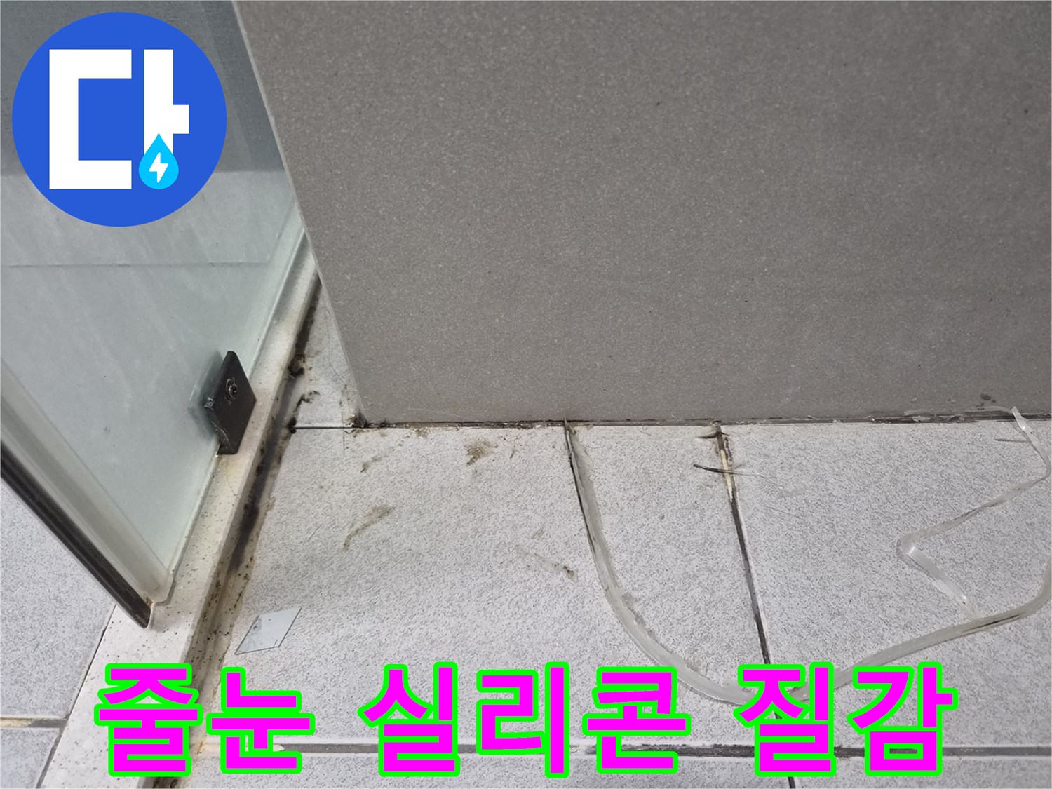 욕실-바닥의-오래되고-손상된-줄눈과-실리콘의-질감을-통해-누수-원인과-손상-정도를-분석하는-모습