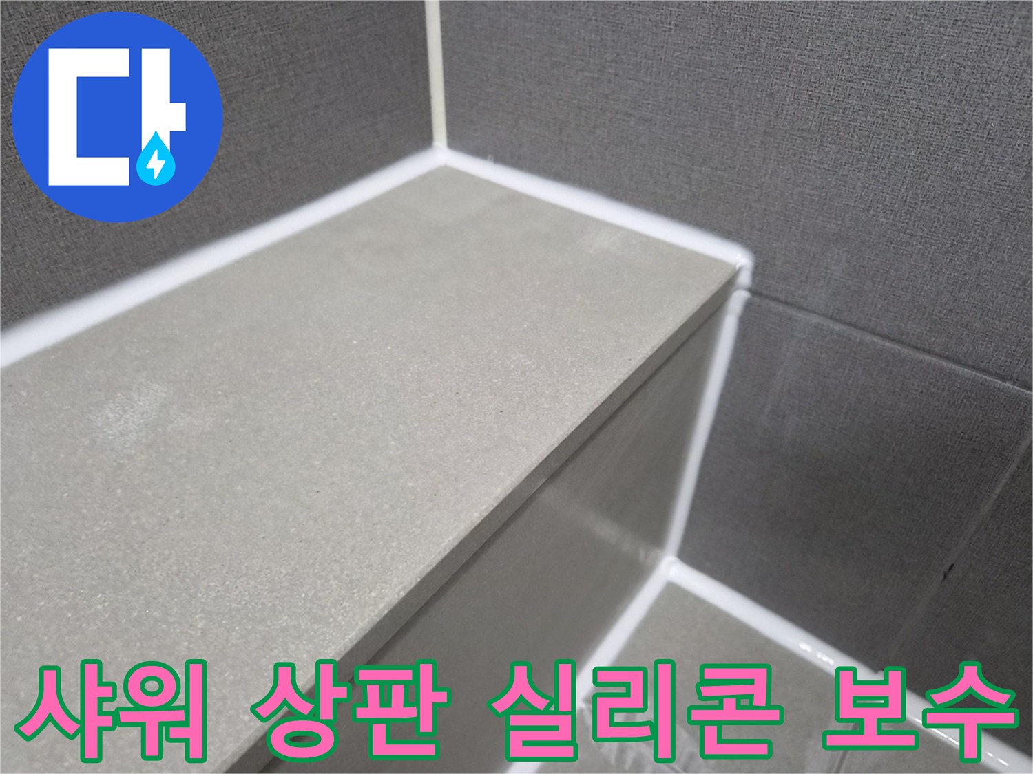 욕실-샤워-공간-상판-누수-방지를-위한-실리콘-보수-과정