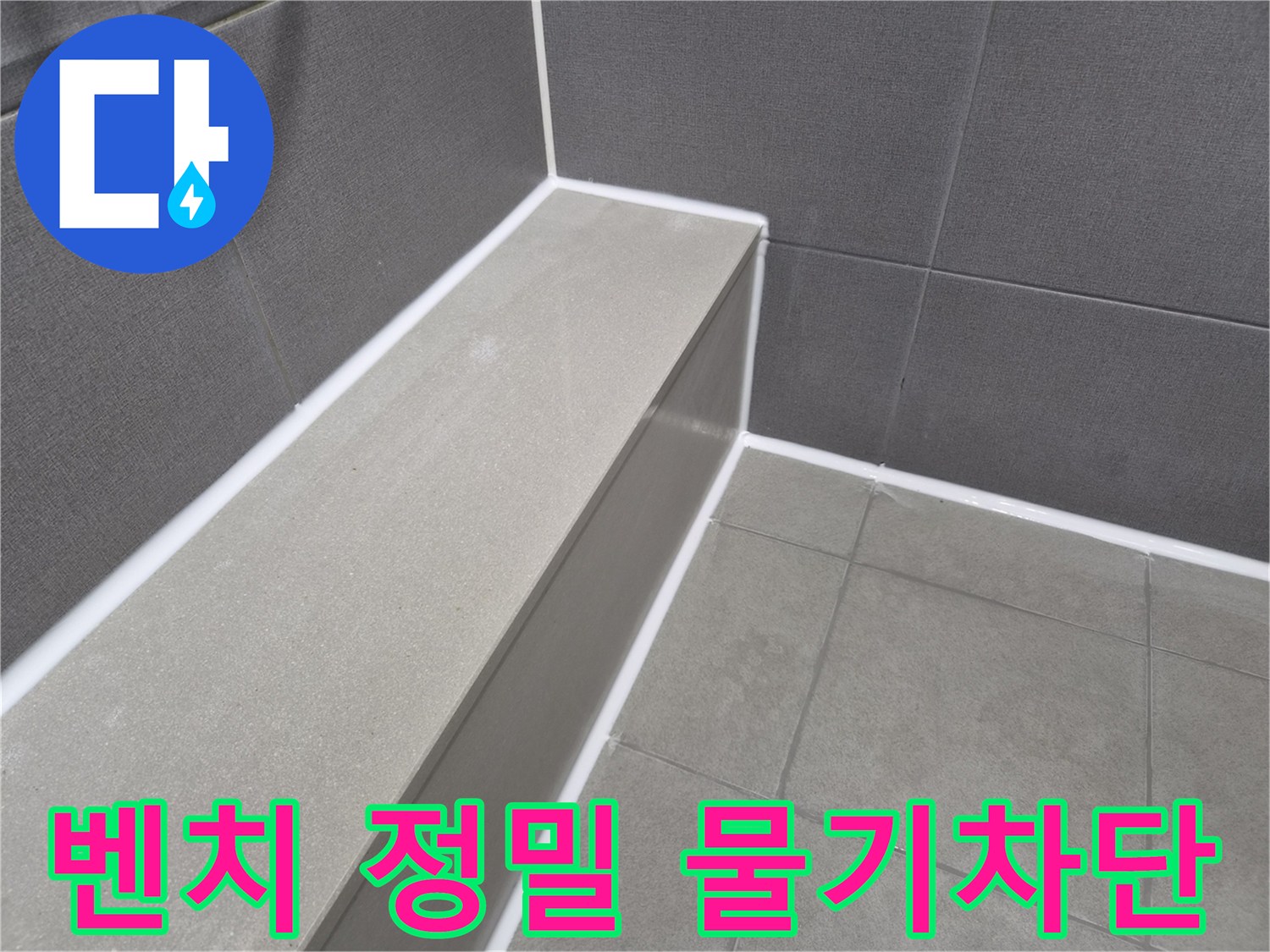 욕실 샤워 벤치 주변에-정밀한 방수 실리콘 코킹을 시공하여-물기를 완벽하게 차단하고-욕실의 내구성을 높인 현장