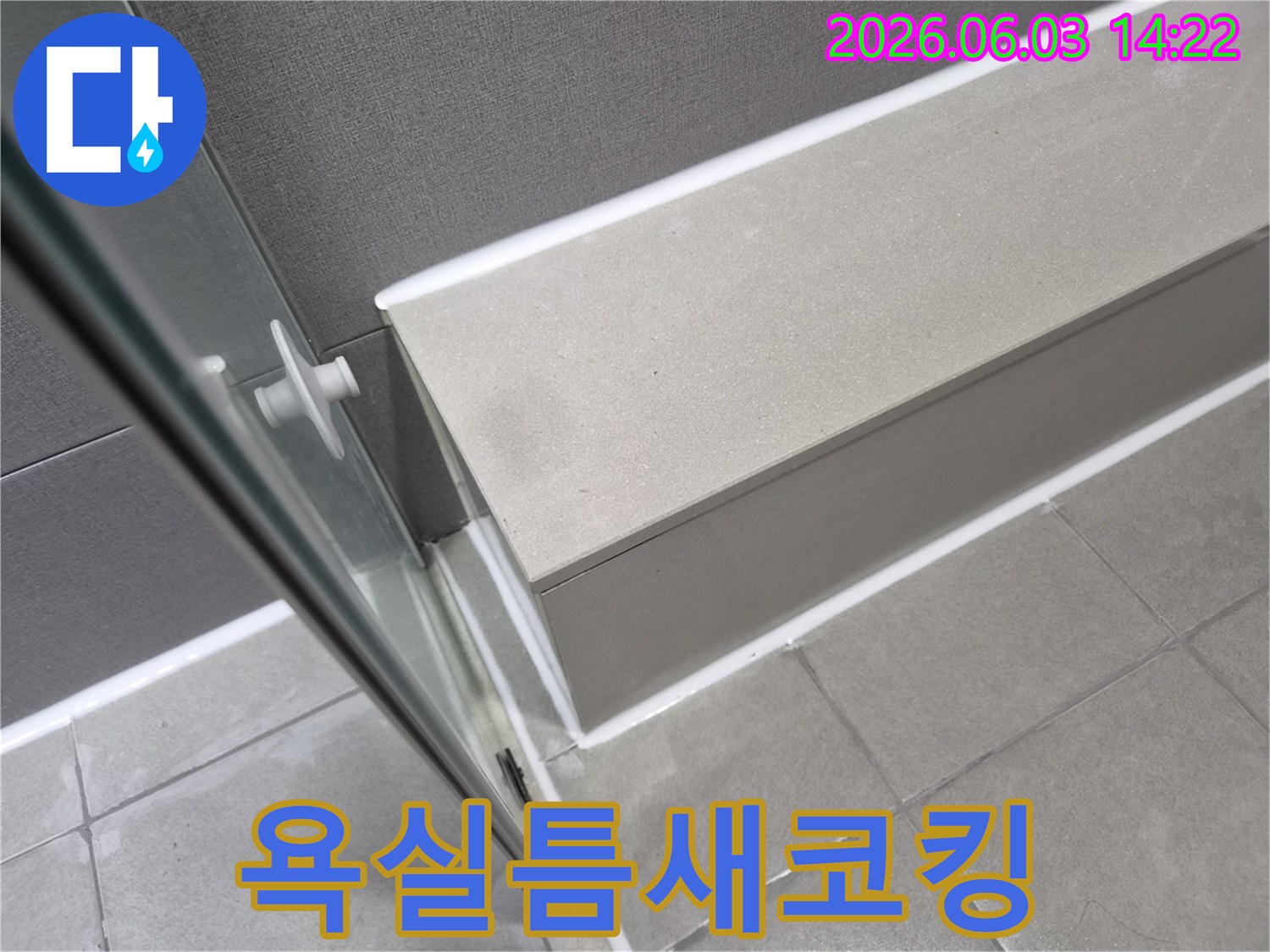욕실 샤워부스-하단과 벽면-경계에-새로운 실리콘으로-정교하게 마감된 모습