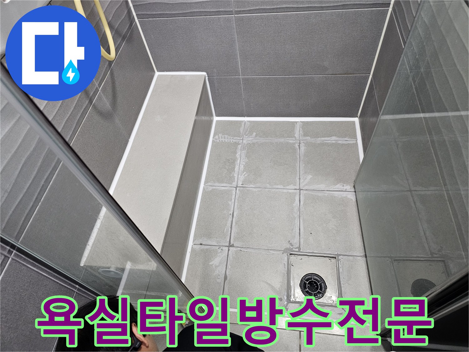 욕실-샤워실 바닥 타일 틈새에 발생한 누수를-전문가가 정밀하게 진단하고 보수하는 모습입니다.