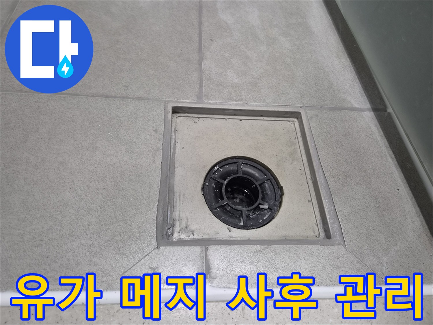 욕실 유가 주변 메지 보수 후에도-전문적인 사후 관리 서비스를 통해-고객님의 만족을 책임지는 현장