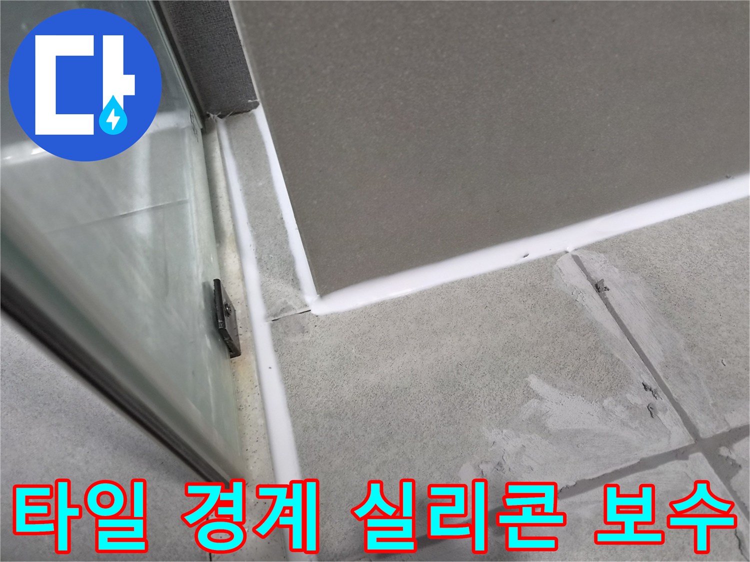 욕실-타일-벽면과-바닥-경계의-노후된-실리콘을-제거하고-새로운-방수-실리콘으로-보수하여-누수를-방지하는-작업