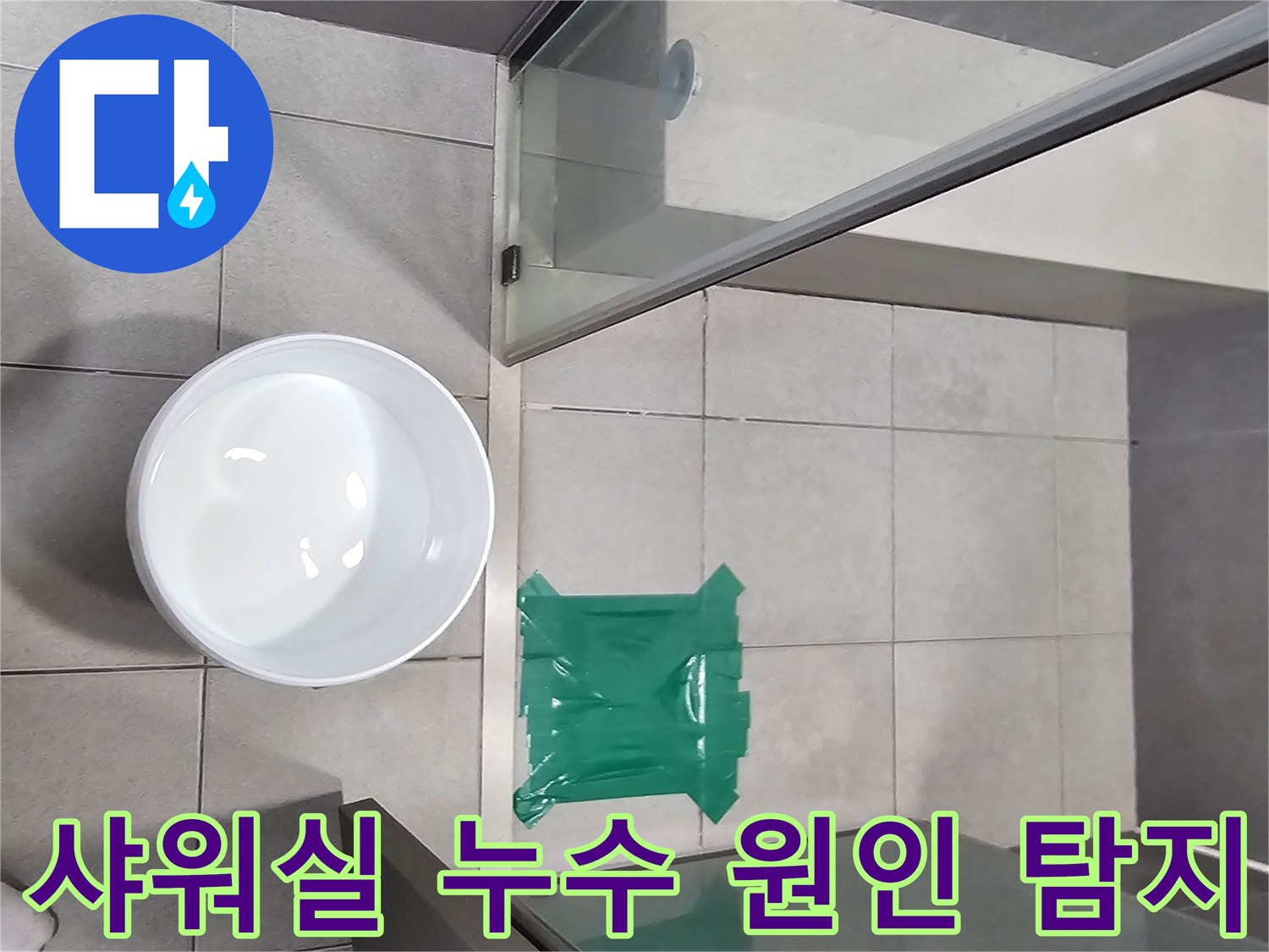 이-사진은-샤워실-누수-원인을-정확히-탐지하기-위한-물-가두기-테스트-진행-모습을-담고-있습니다.