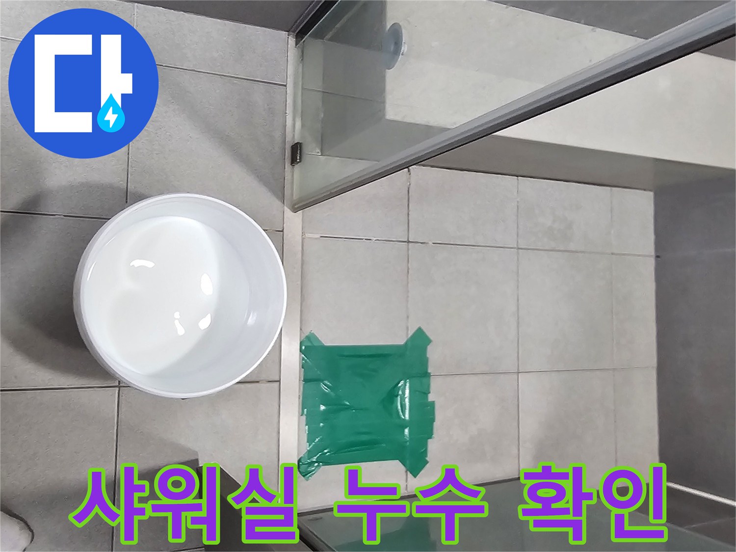 이-사진은-샤워실-누수-테스트-진행-모습을-담고-있습니다.