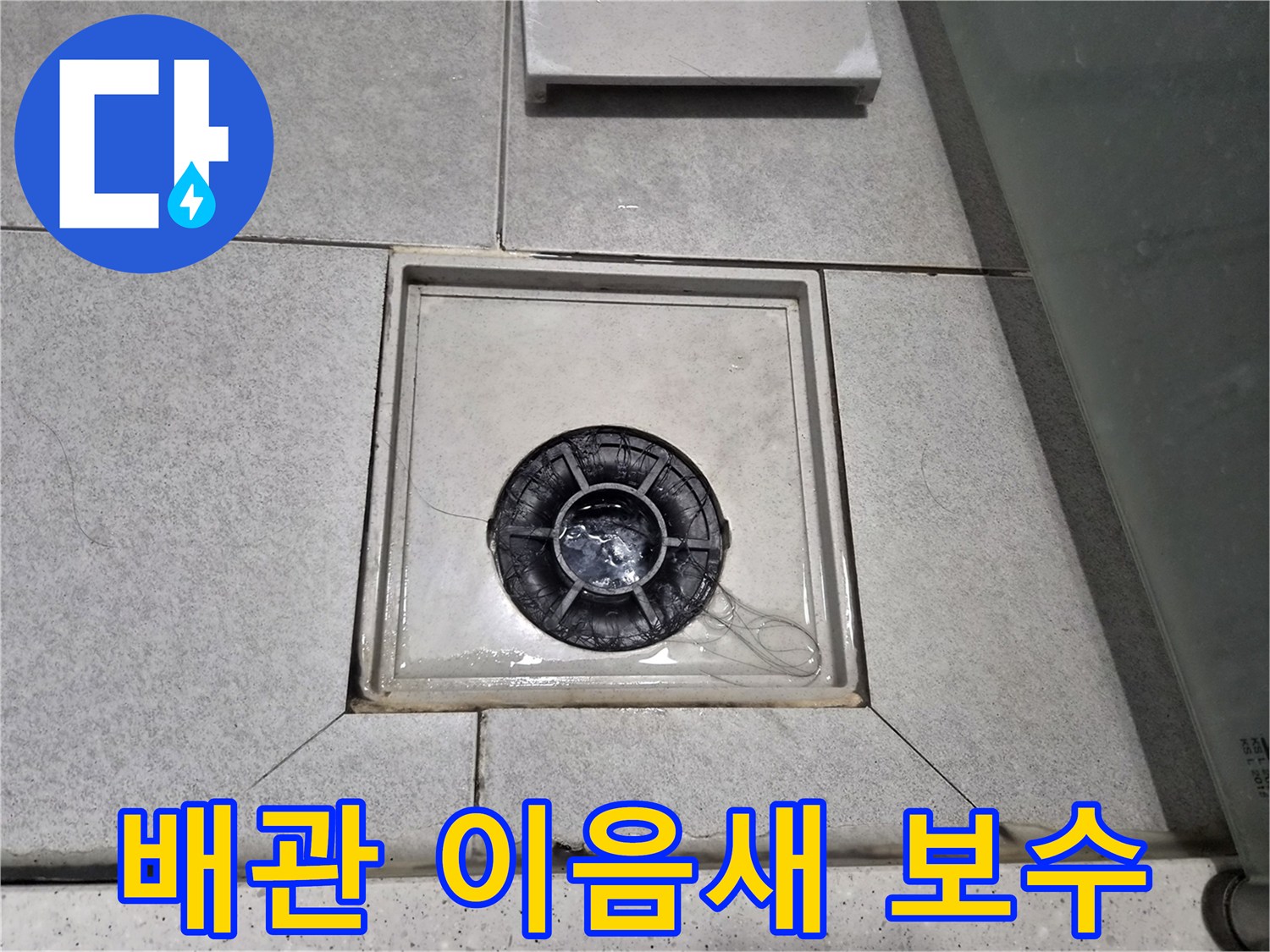 이안 강동 컴홈스테이 1차 욕실 배수구 주변 배관 이음새에서-누수가 의심되어 점검 및 보수 중입니다.