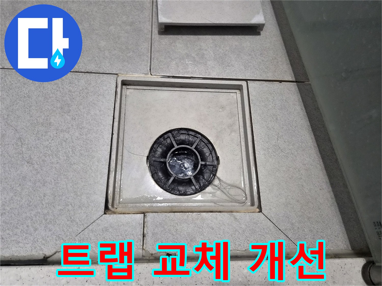 이안 강동 컴홈스테이 1차 욕실 배수구 트랩이 손상되어-교체 및 배수 기능 개선 중입니다.