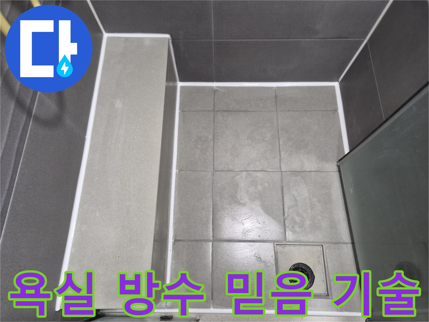 이안-강동-컴홈스테이-욕실-누수-방지를-위한-전문-실리콘-코킹-작업-완료-사진으로-믿을-수-있는-기술력을-보여줍니다