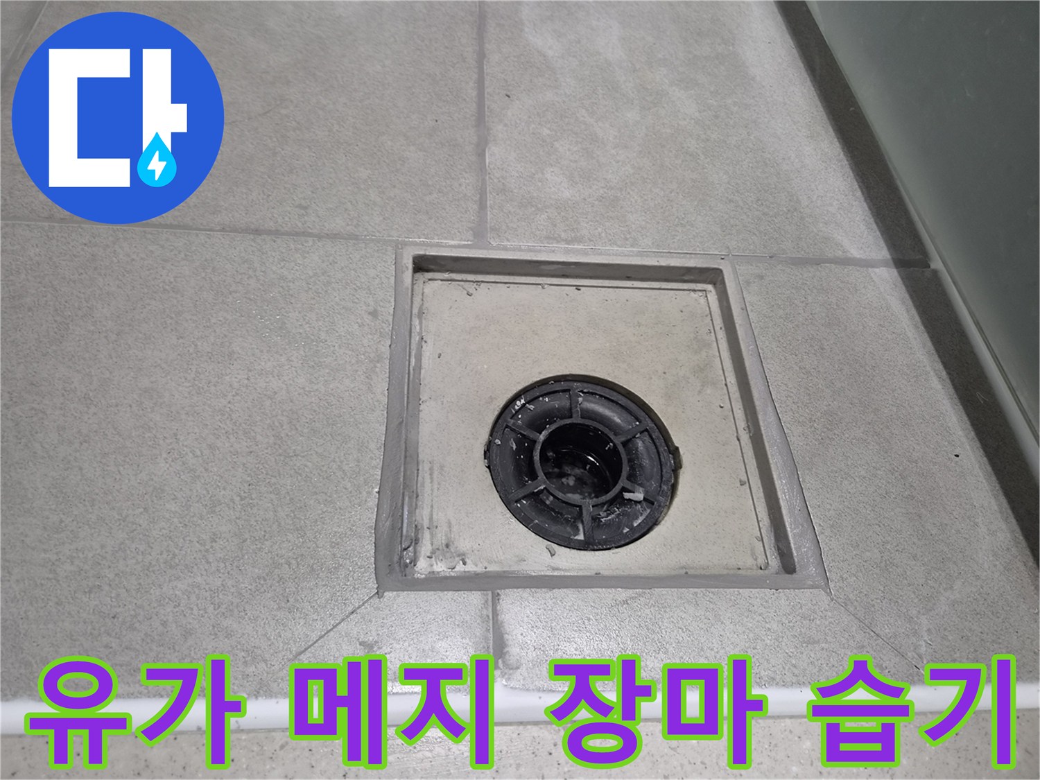 장마철 습기와 결로 현상을 방지하기 위해-욕실 유가 주변 메지를 꼼꼼하게 방수하여-쾌적한 환경을 유지하는 현장 사진