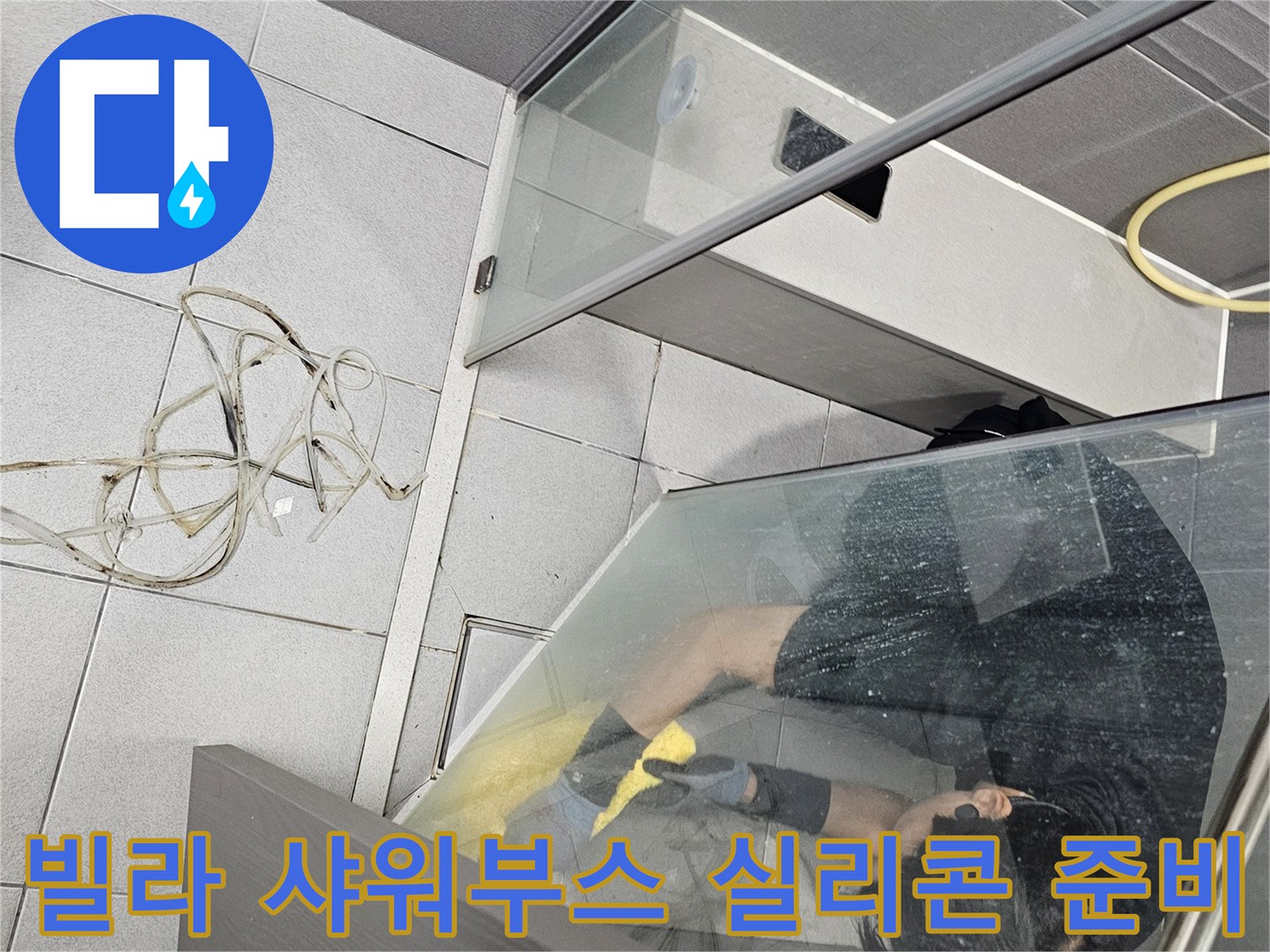 전문-엔지니어가-강동구-천호동-빌라-샤워부스-내부에서-누수-방지를-위해-낡은-실리콘을-제거하고-새로운-방수-실리콘-시공을-준비하는-과정
