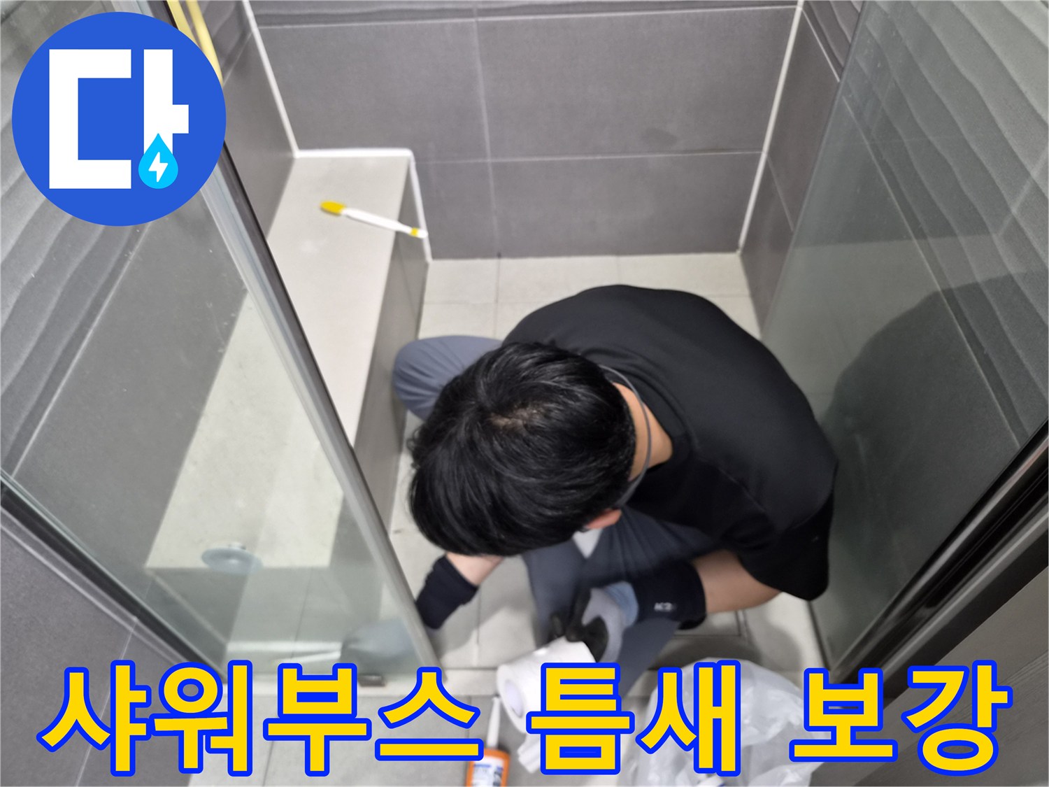 전문-엔지니어가-강동구-천호동-욕실-샤워부스-하단-틈새에-고품질-방수-실리콘을-정교하게-시공하여-누수를-예방하고-있습니다