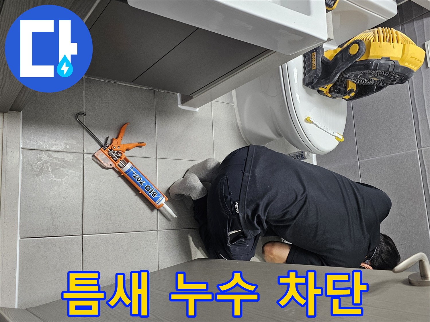 전문-엔지니어가-화장실-타일-틈새에서-발생한-누수를-완벽하게-차단하는-작업을-진행하는-장면