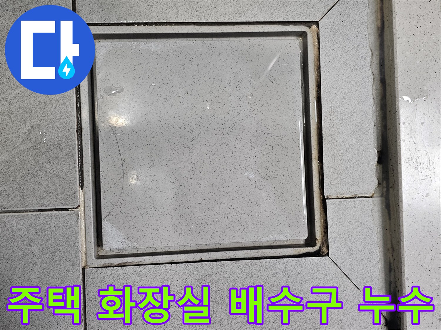 주택-화장실-바닥-배수구의-누수-여부를-확인하기-위해-접근하여-촬영한-사진입니다