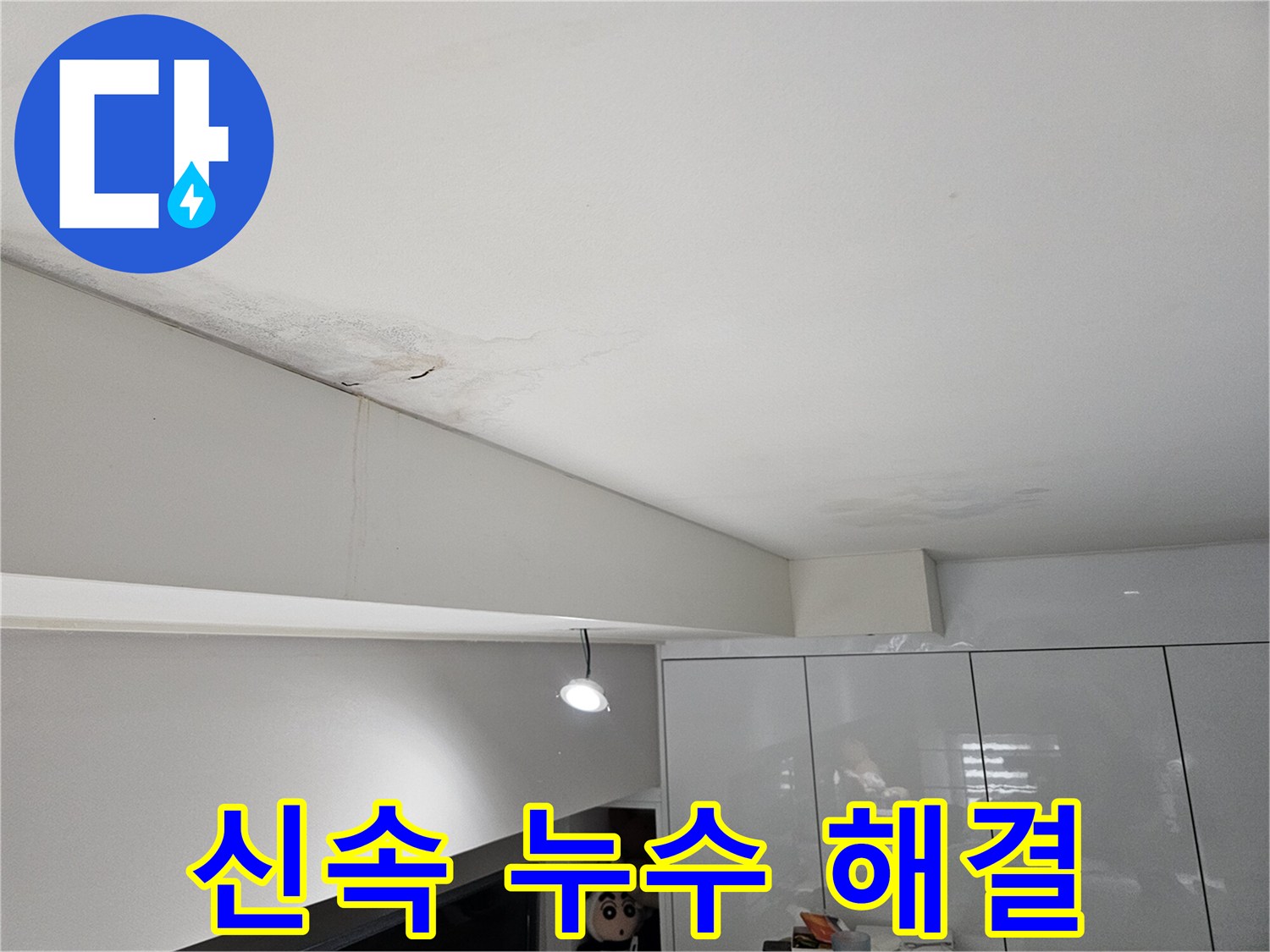 천장-누수로-인해-물자국과-벽면-얼룩이-발생한-현장으로-신속한-방문과-해결이-필요합니다