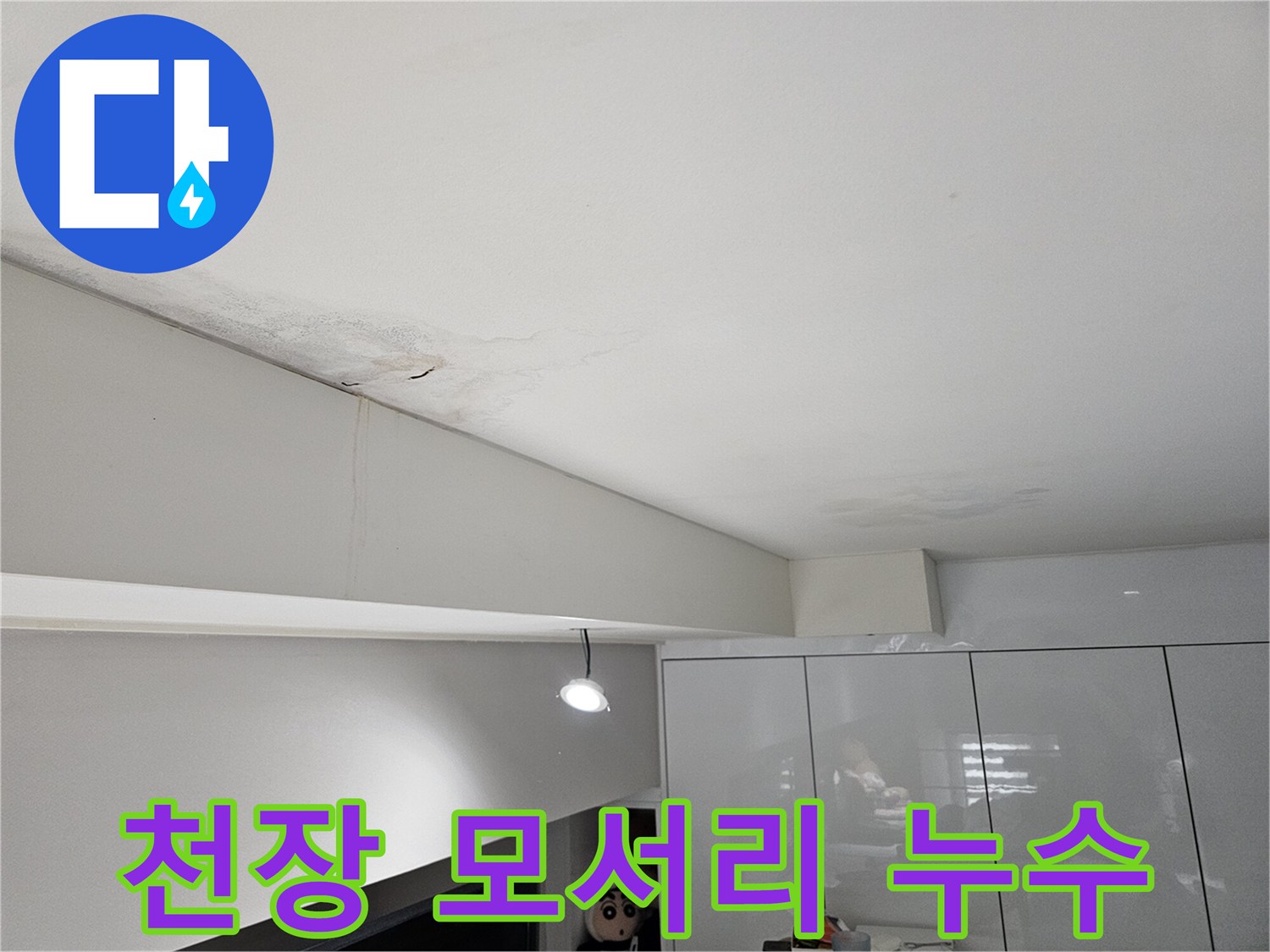 천장-누수로-인해-물자국과-벽면-얼룩이-발생한-현장으로-천장-모서리-누수-해결이-필요합니다