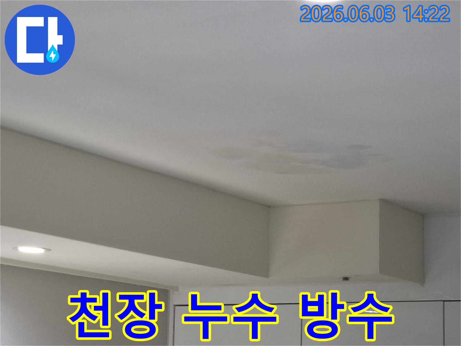 천장에-발생한-누수 흔적에-대한-방수 전문-시공을-설명하기 위한-사진입니다