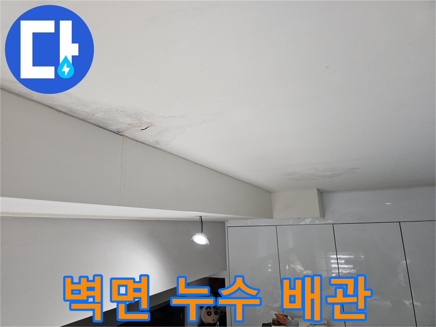 천장에서-시작되어-벽면을-타고-흐르는-물자국이-선명한-누수-현장-모습입니다