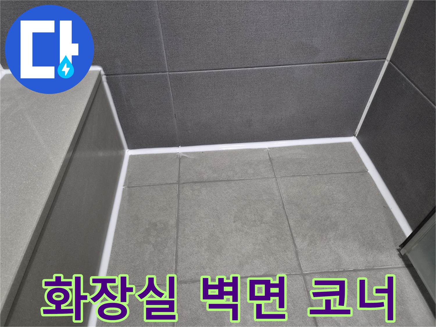 천호동-빌라-화장실-벽면-코너-틈새에-새롭게-시공된-방수-실리콘으로-누수-완벽-차단