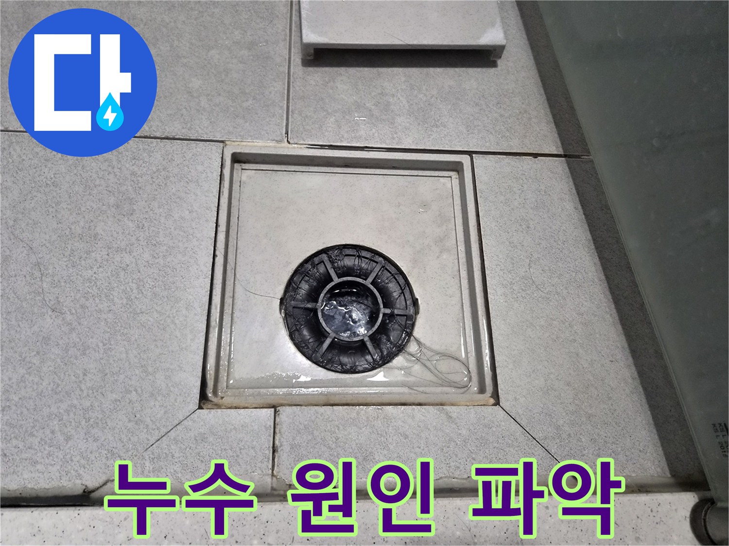 천호동 상가 욕실 바닥의 배수구 주변에 물이 고여있어-누수 원인을 파악 중입니다.