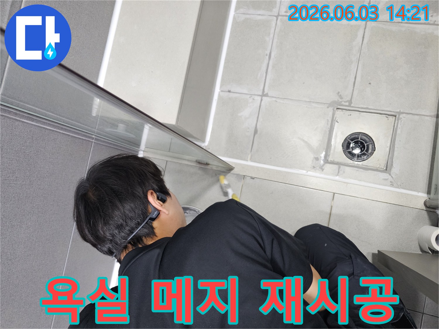 천호동 아파트 욕실의 누수 방지를 위해-기존 메지를 제거하고-새로운 메지로 재시공하는 전문가의 작업