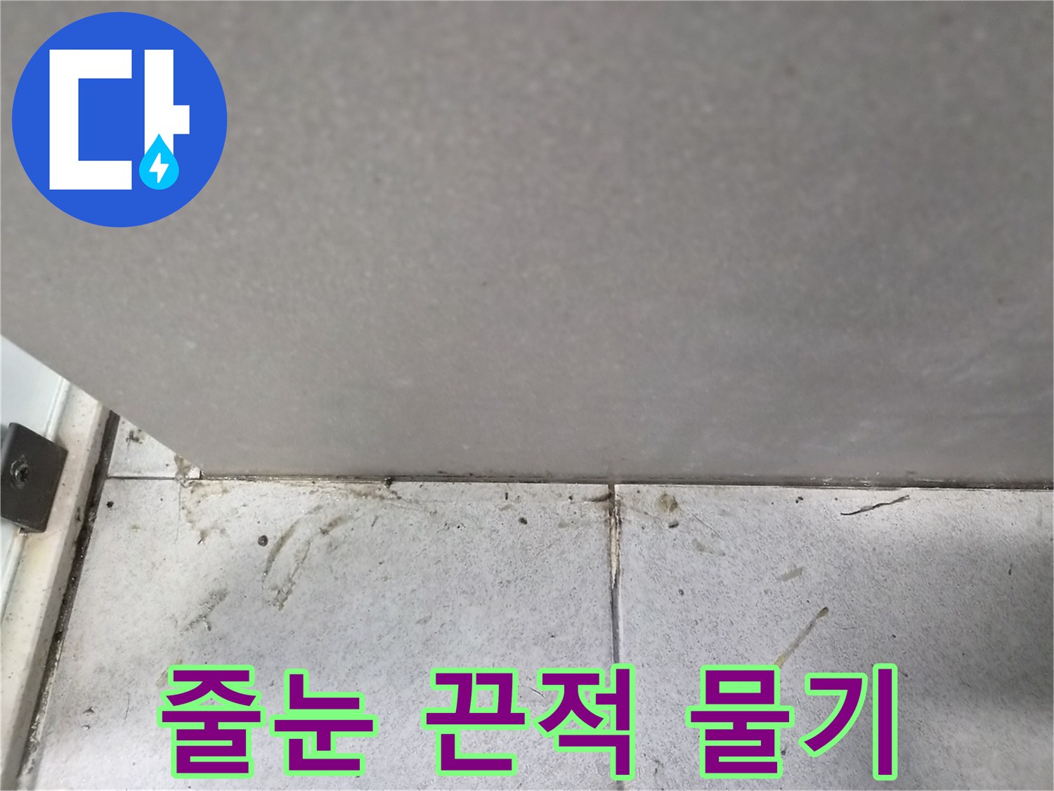 타일-줄눈에서-스며나온-끈적한-물기와-주변-오염-현상