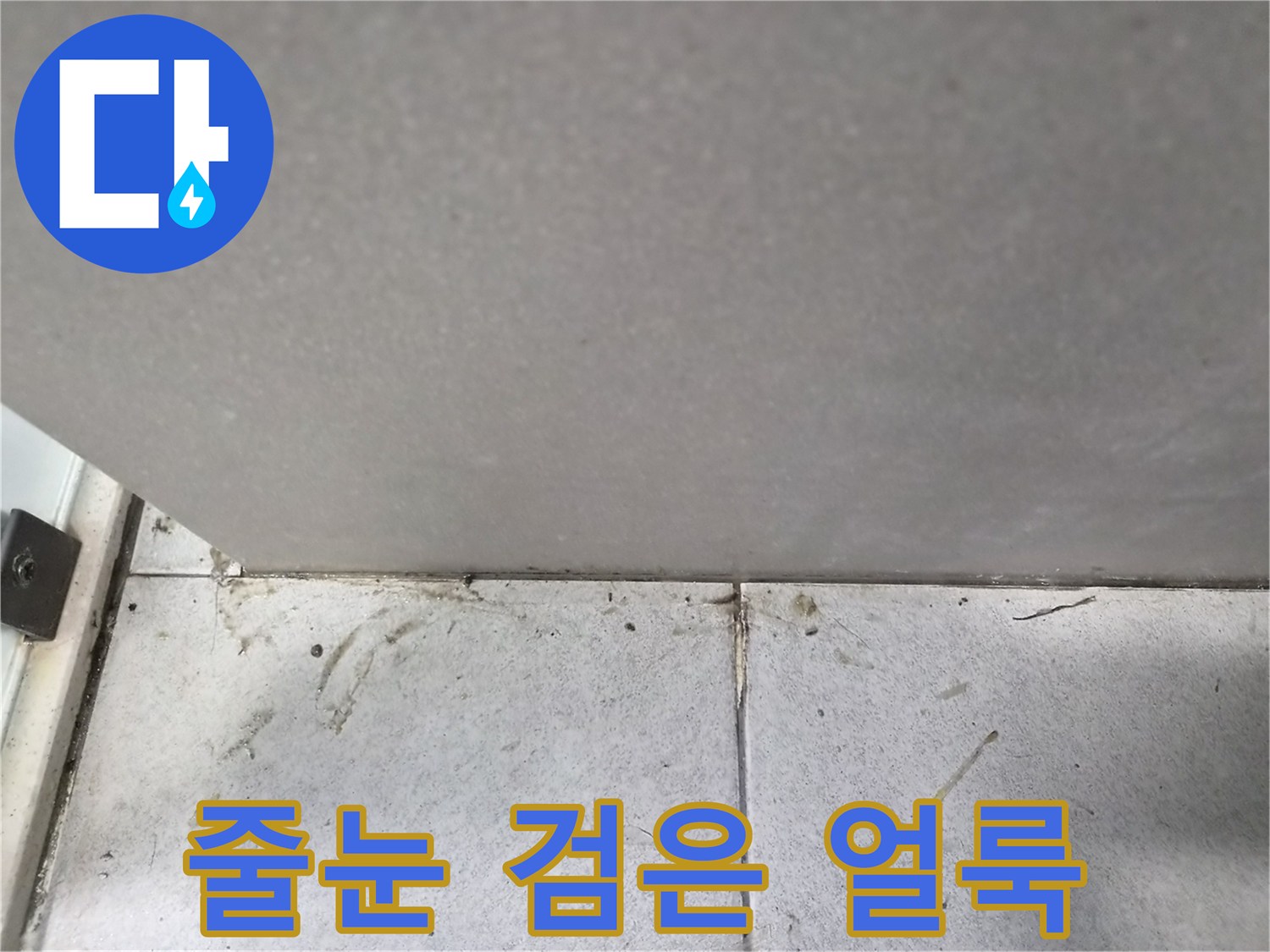 타일-줄눈에서-주변으로-번져나가는-검은-얼룩과-오염-현상