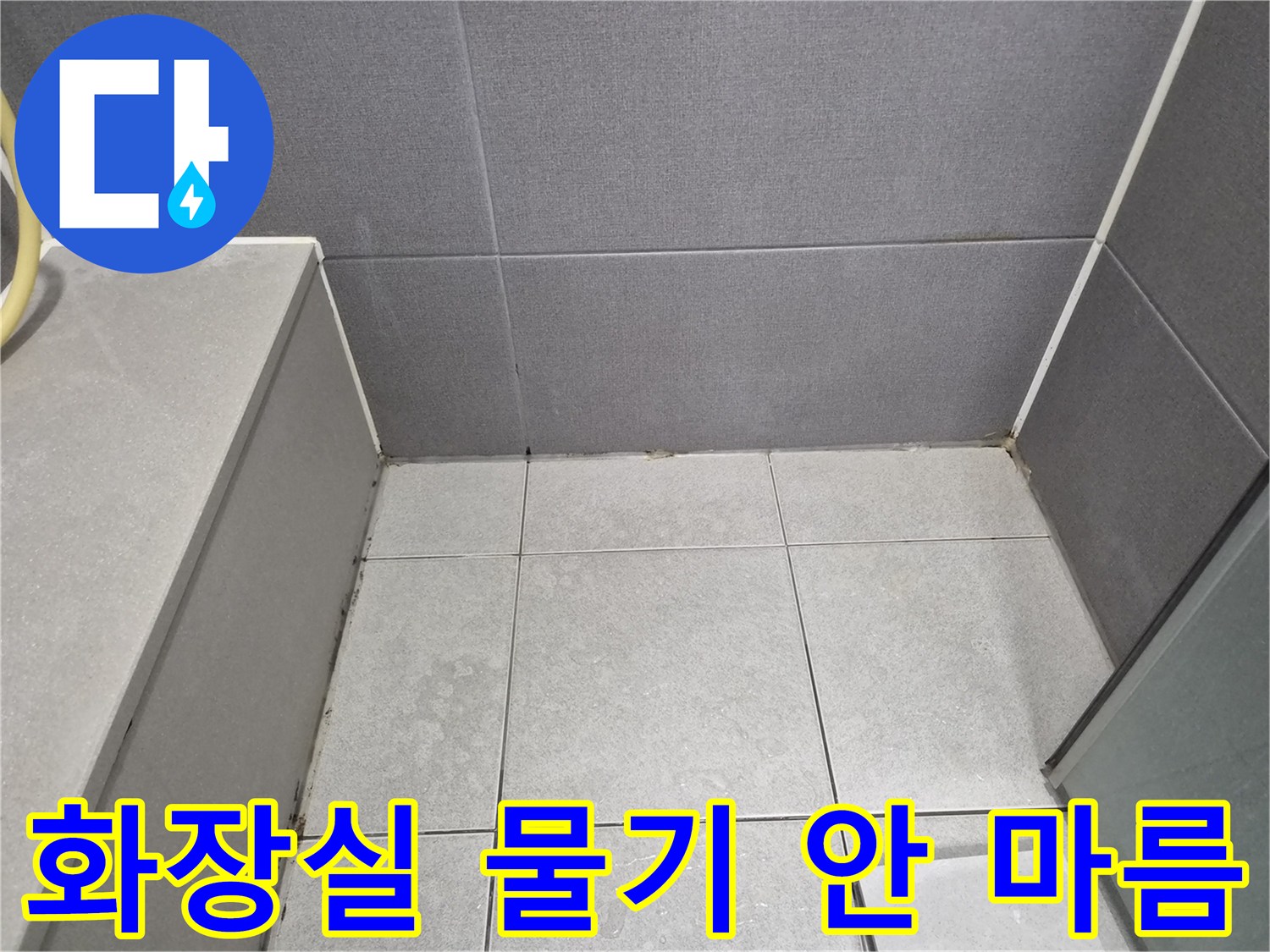 화장실-바닥-물기-마르지-않는-현상-해결-천호동-누수전문