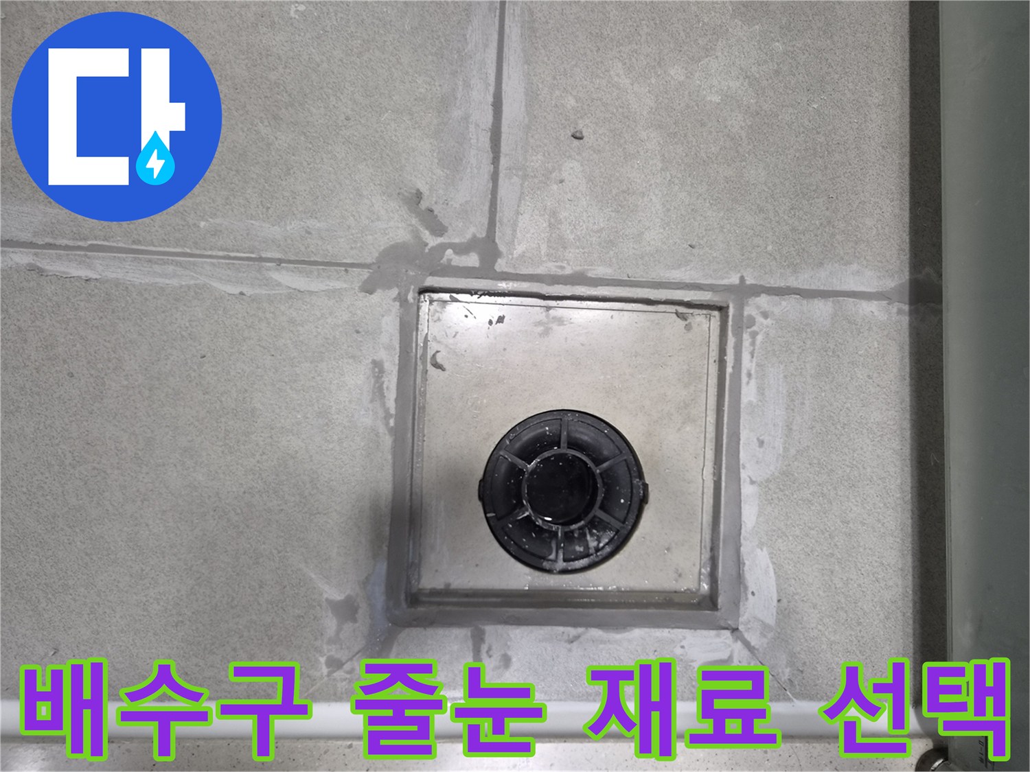화장실-배수구-주변의-누수-방지를-위해-내구성과-방수-성능이-뛰어난-최적의-줄눈-재료를-선택하는-사진