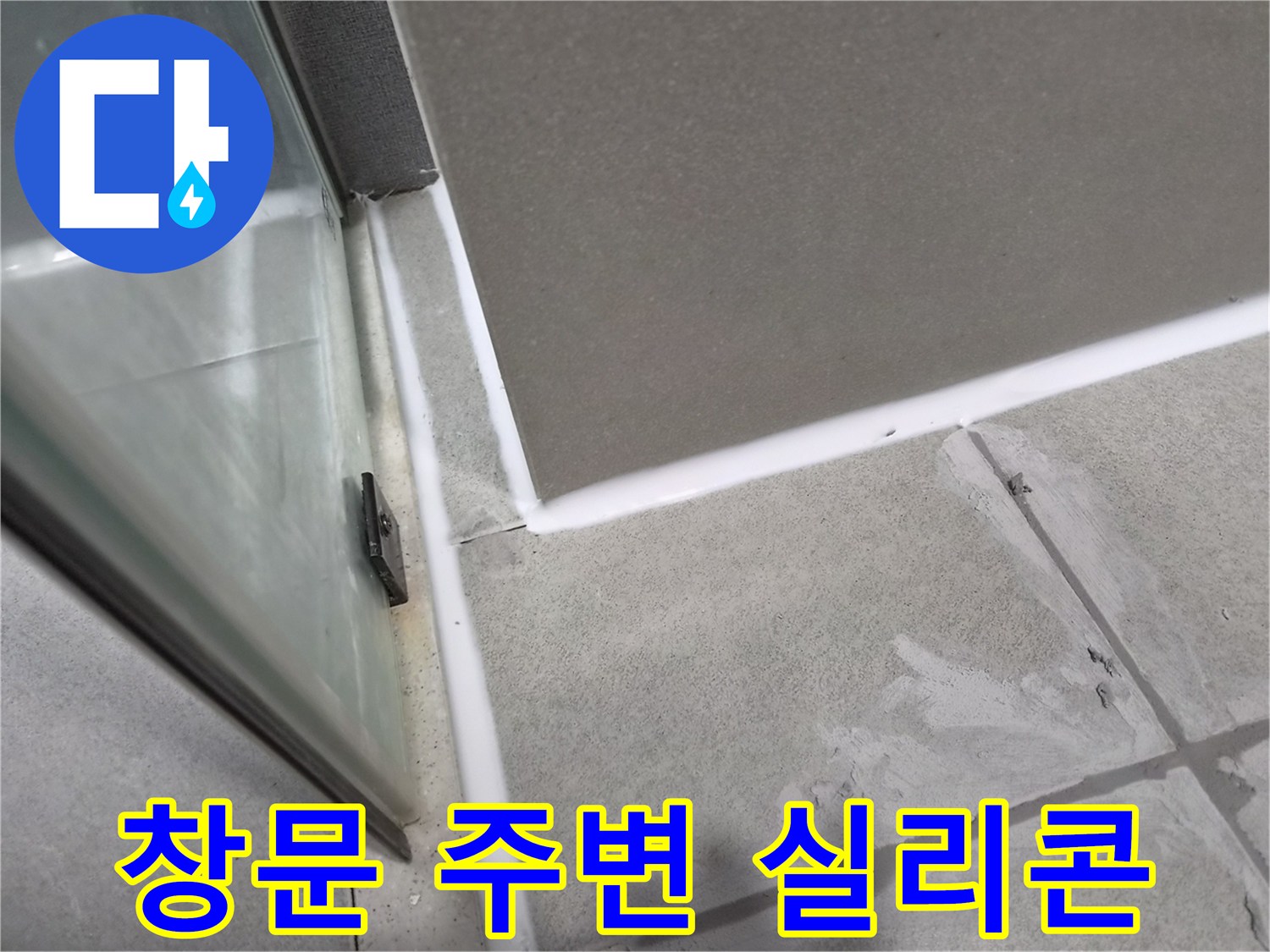 화장실-창문-주변의-노후된-실리콘을-제거하고-새로운-방수-실리콘으로-보수하여-누수를-방지하는-작업