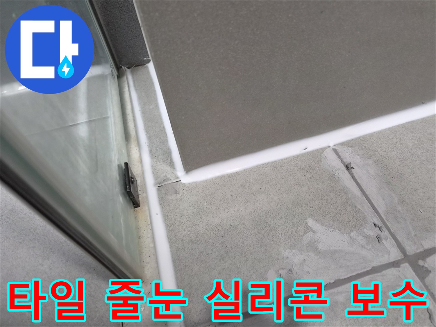 화장실-타일-줄눈의-노후된-실리콘을-제거하고-새로운-방수-실리콘으로-보수하는-작업