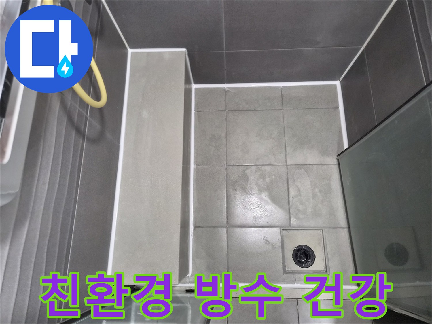 회색-타일과-하얀-줄눈이-조화로운-욕실-방수-공사-완료-사진으로-친환경-재료를-사용하여-재발-걱정-없이-건강까지-생각한-시공입니다
