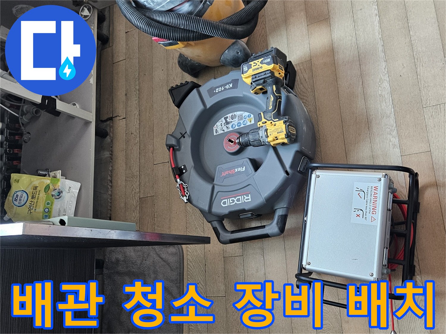 배관 세척용-석션기와 전동 드릴이 놓여 있는 작업 현장 모습