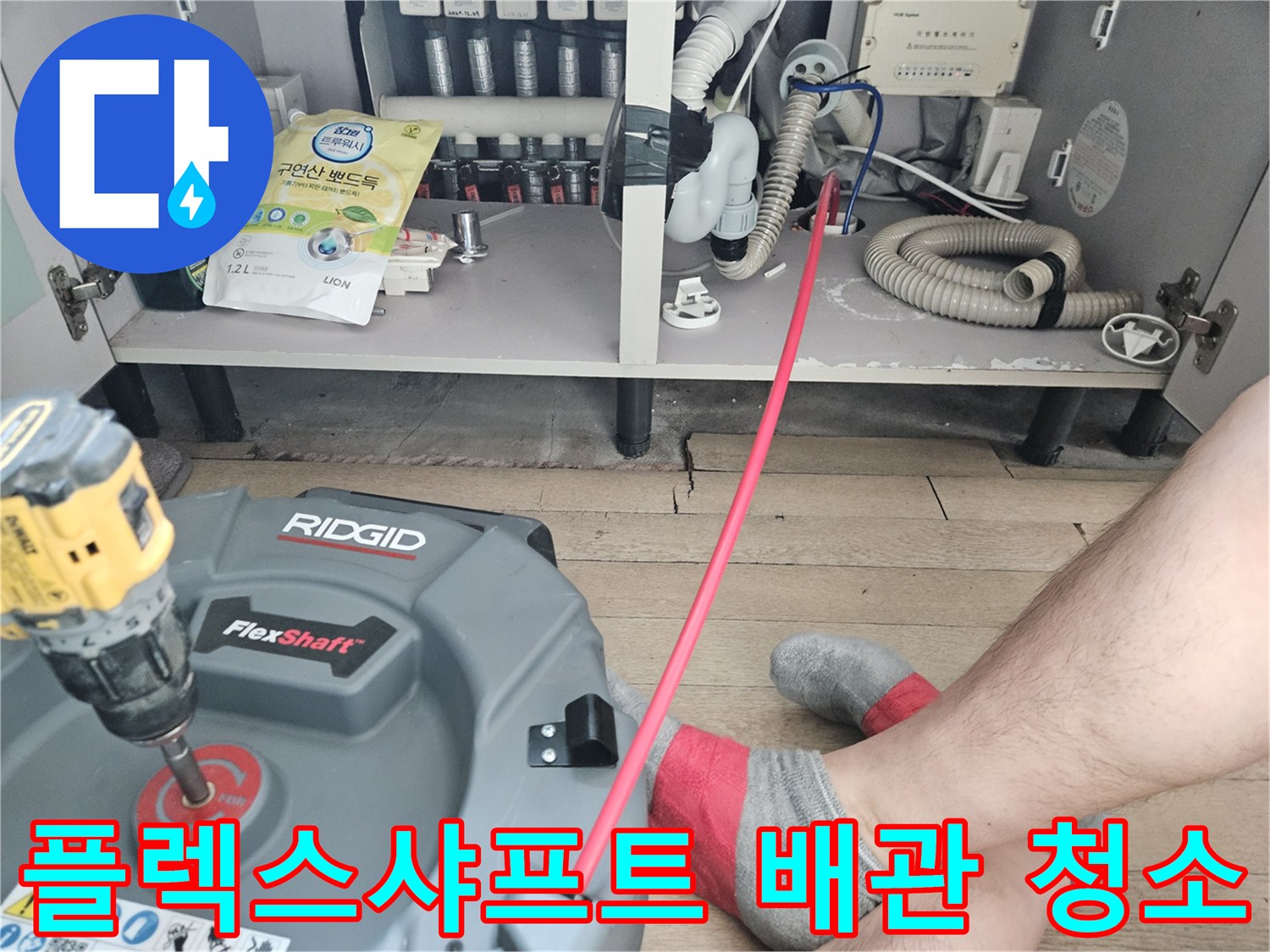 싱크대 하부 배관-플렉스샤프트 장비를 이용한 정밀 스케일링 과정